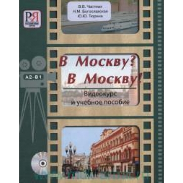 V Moskvu ?  V Mskvu!   : videokurs i  uchebnoje posobije. A2-B1 +DVD